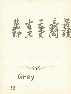 万古天帝最新章节免费阅读封面