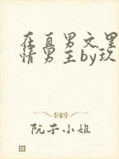 在直男文里撩言情男主by玖辞全文免费阅读