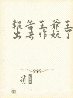 报告王爷王妃又出去作妖了