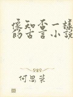 像知否一样好看的古言小说