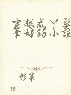 穿越成丫鬟的文笔好的小说