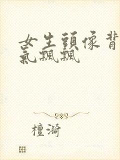 女生头像背影仙气飘飘