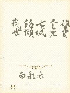 我的七个姐姐绝世倾城免费全文阅读封面