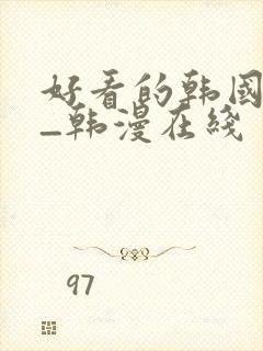 好看的韩国漫画_韩漫在线