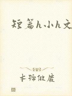 短篇h小h文