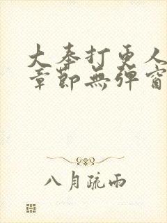 大奉打更人最新章节无弹窗笔趣阁