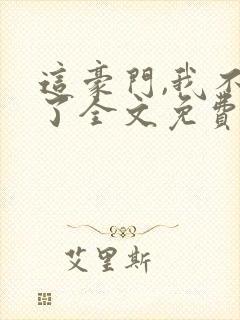 这豪门,我不嫁了全文免费阅读封面