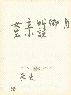 女主叫卿月的重生小说