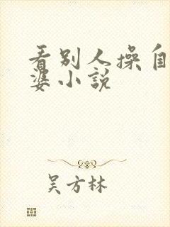 看别人操自己老婆小说