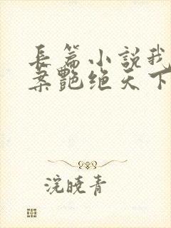 长篇小说我凭破案艳绝天下全文阅读