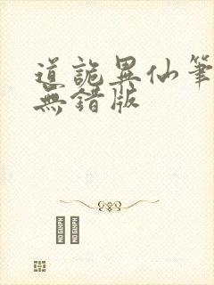 道诡异仙笔趣阁无错版