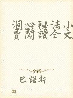 洞心秘法小说免费阅读全文最新章节