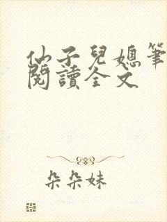 仙子儿媳笔趣阁阅读全文