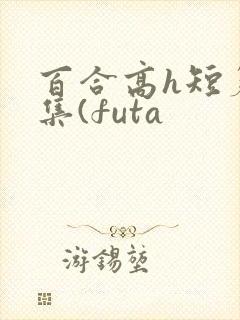 百合高h短篇合集(futa