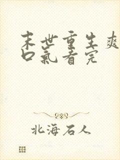 末世重生爽文一口气看完