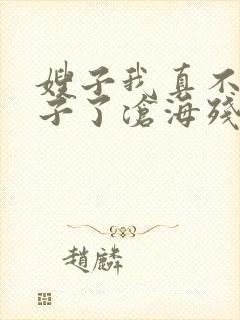 嫂子我真不是傻子了沧海残阳.在线阅读封面