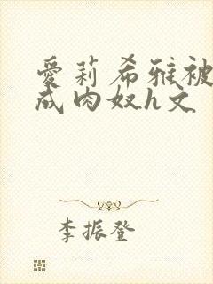 爱莉希雅被调教成肉奴h文