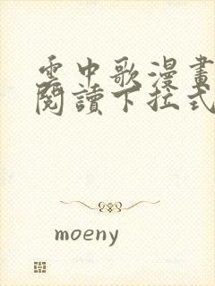 云中歌漫画免费阅读下拉式看漫画