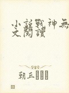 小说战神无双全文阅读