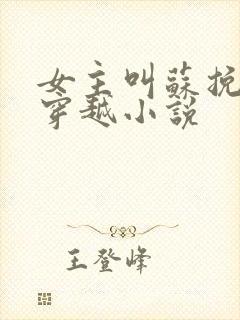 女主叫苏挽月的穿越小说