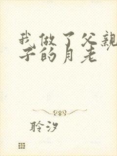 我做了父亲与妻子的月老封面