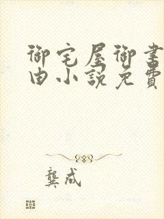 御宅屋御书屋自由小说免费阅读奇书网