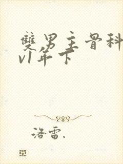 双男主骨科1 v1年下封面