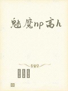 魅魔np高h