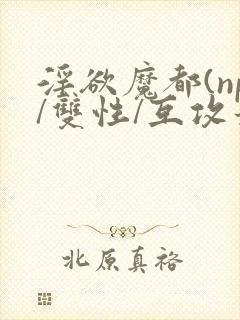 淫欲魔都(np/双性/互攻最新章节封面