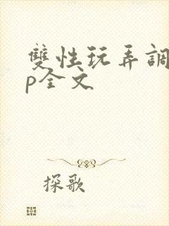 双性玩弄调教np全文