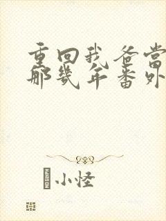 重回我爸当校草那几年番外