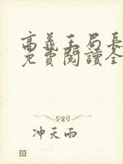 高义王局长小说免费阅读全文