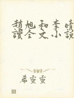 赵旭和李晴晴阅读全文小说