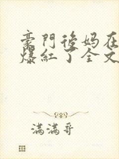 豪门后妈在娃综爆红了全文免费