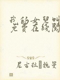 我的女儿叫小可免费在线阅读