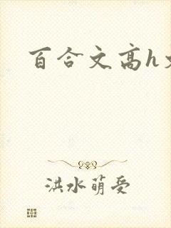 百合文高h文