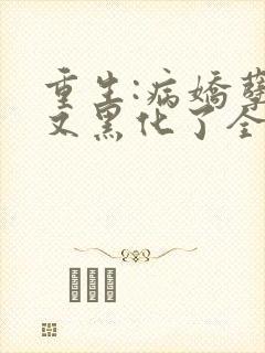 重生:病娇孽徒又黑化了全文