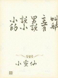 小说男主叫江屿的小说有哪些