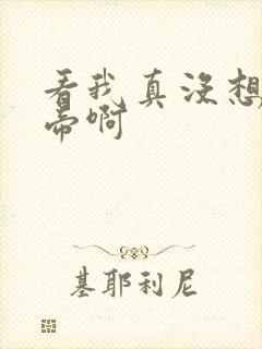 看我真没想当皇帝啊