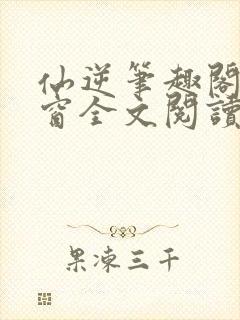 仙逆笔趣阁无弹窗全文阅读