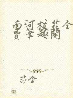 南河校花全文免费笔趣阁