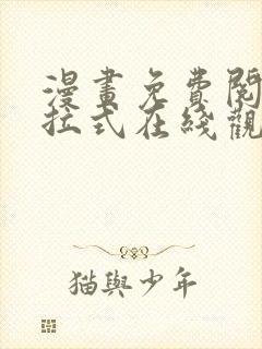 漫画免费阅读下拉式在线观看