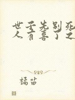 世子先别死,夫人有喜了之