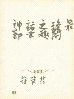 神话之后最新章节笔趣阁封面