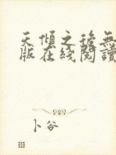 天倾之后无删减版在线阅读
