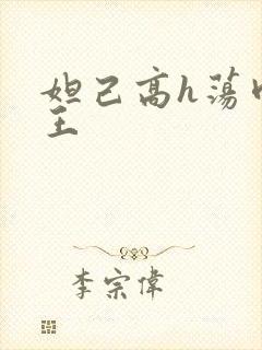 妲己高h荡肉纣王