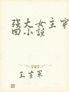 强大女主穿越咒回小说