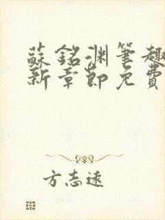 苏铭渊笔趣阁最新章节免费