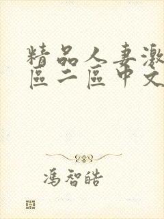 精品人妻激情一区二区中文字幕封面