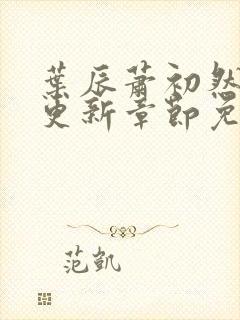 叶辰萧初然刚刚更新章节免费阅读笔趣阁封面